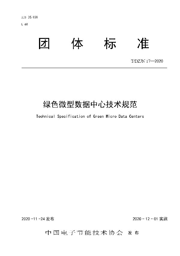 绿色微型数据中心技术规范 (T/DZJN 17-2020)