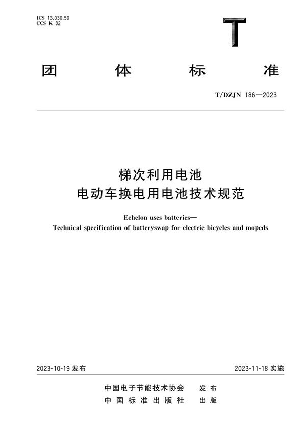 梯次利用电池 电动车换电用电池技术规范 (T/DZJN 186-2023)