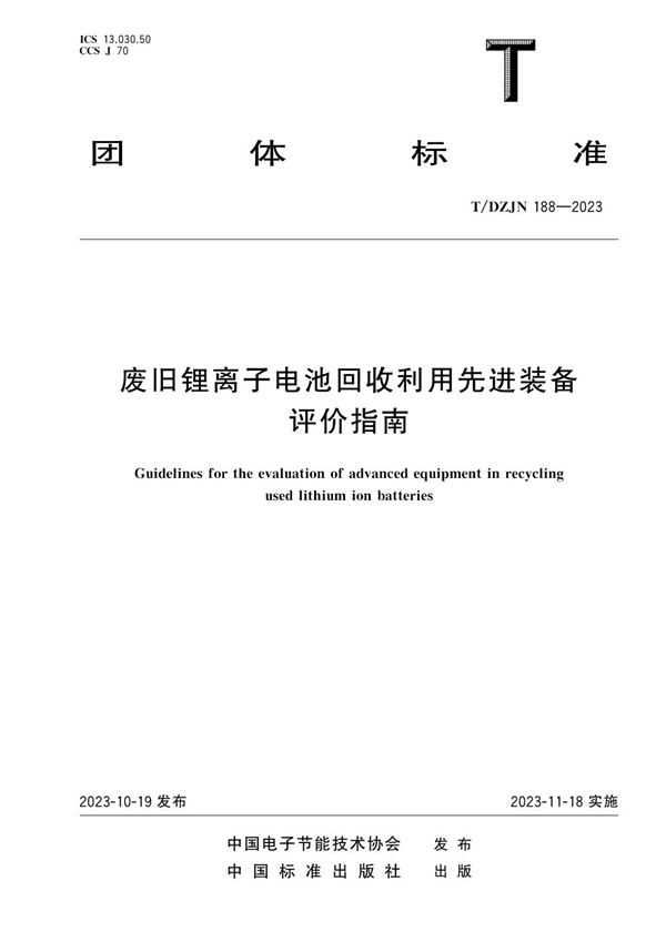 废旧锂离子电池回收利用先进装备评价指南 (T/DZJN 188-2023)