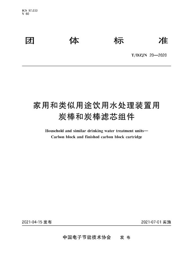 家用和类似用途饮用水处理装置用 炭棒和炭棒滤芯组件 (T/DZJN 20-2020)