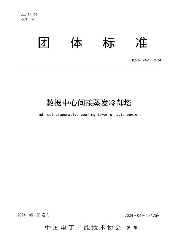数据中心间接蒸发冷却塔 (T/DZJN 249-2024)