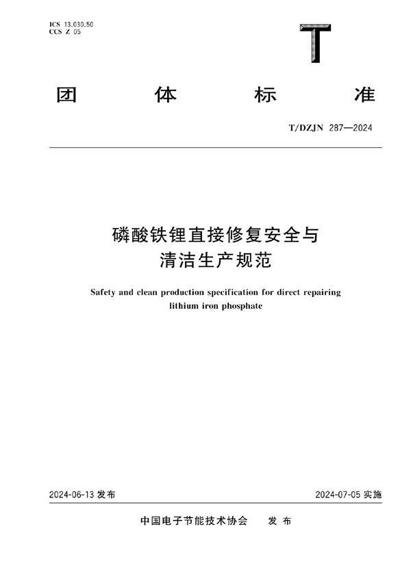磷酸铁锂直接修复安全与清洁生产规范 (T/DZJN 287-2024)
