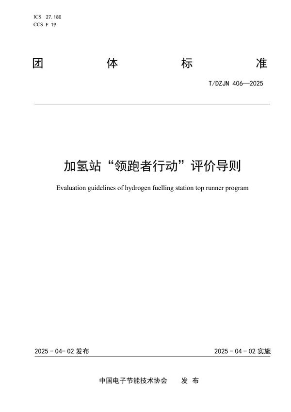 加氢站 (T/DZJN 406-2025)