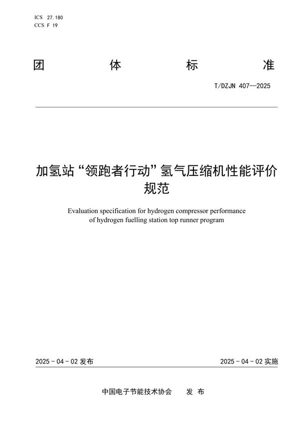 加氢站“领跑者行动”氢气压缩机性能评价规范 (T/DZJN 407-2025)