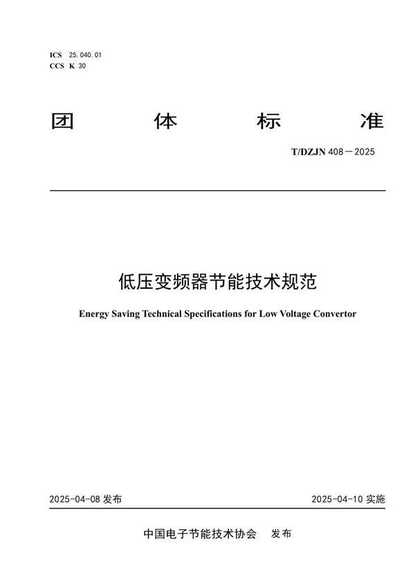 低压变频器节能技术规范 (T/DZJN 408-2025)
