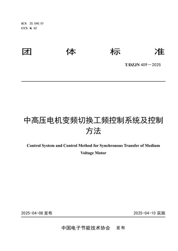 中高压电机变频切换工频控制系统及控制方法 (T/DZJN 409-2025)