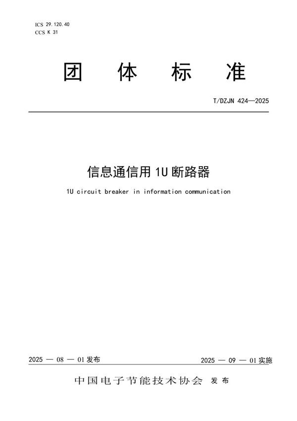 信息通信用1U断路器 (T/DZJN 424-2025)