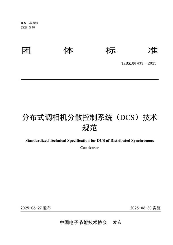 分布式调相机分散控制系统（DCS）标准化技术规范 (T/DZJN 433-2025)