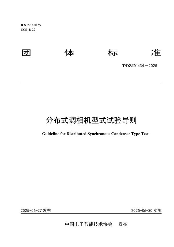 分布式调相机型式试验导则 (T/DZJN 434-2025)
