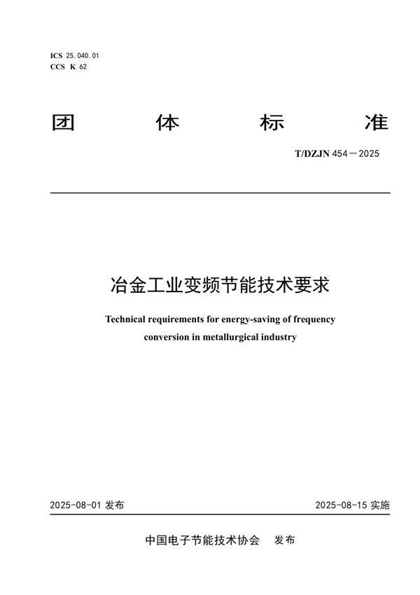 冶金工业变频节能技术要求 (T/DZJN 454-2025)