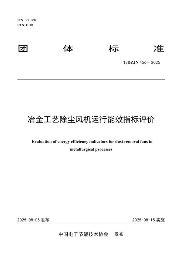 冶金工艺除尘风机运行能效指标评价 (T/DZJN 456-2025)
