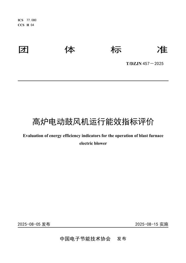 高炉电动鼓风机运行能效指标评价 (T/DZJN 457-2025)