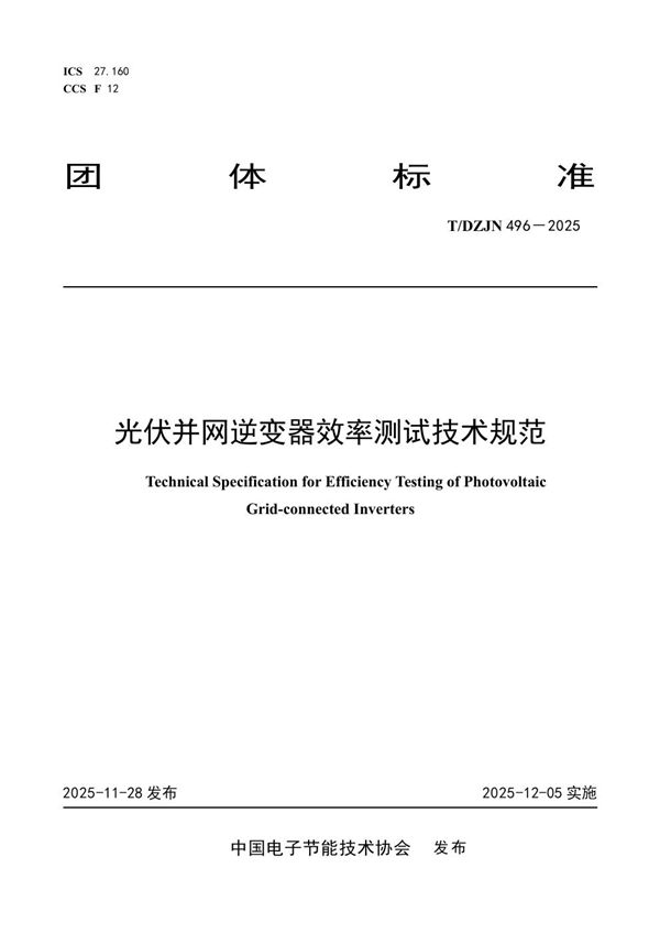 光伏并网逆变器效率测试技术规范 (T/DZJN 496-2025)
