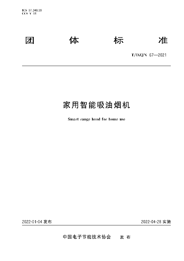 家用智能吸油烟机 (T/DZJN 67-2022)