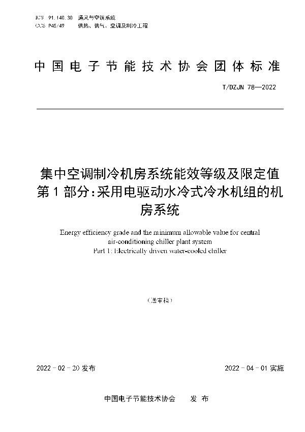 集中空调制冷机房系统能效等级及限定值第1部分:采用电驱动水冷式冷水机组的机房系统 (T/DZJN 78-2022)