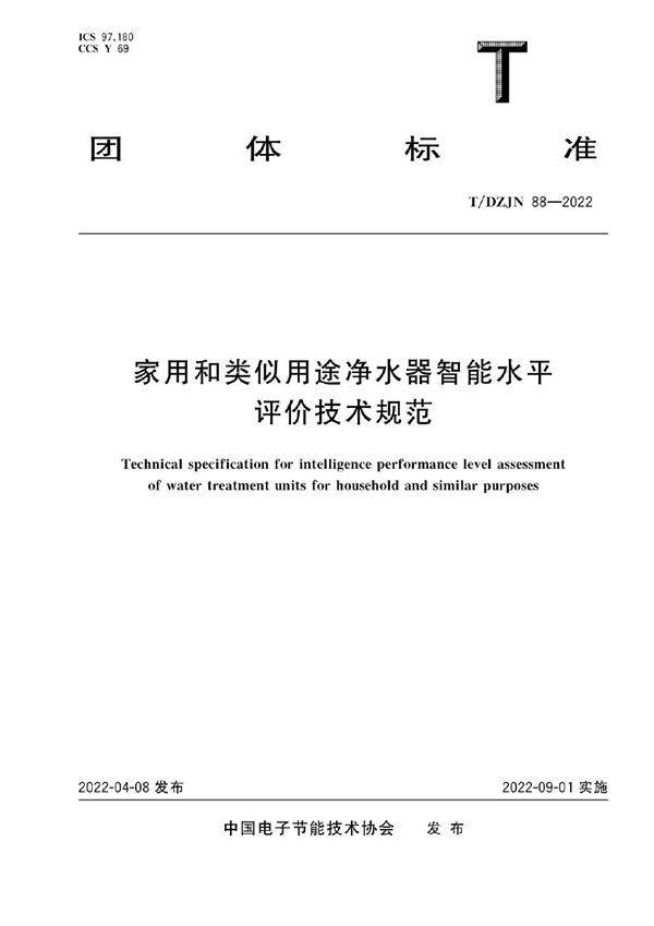 家用和类似用途净水器智能水平评价技术规范 (T/DZJN 88-2022)