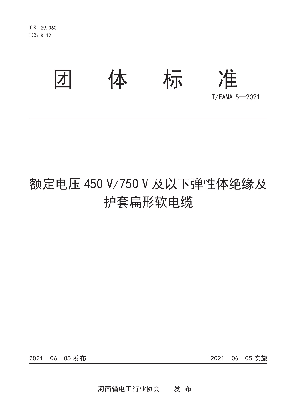 额定电压450 V/750 V及以下弹性体绝缘及护套扁形软电缆 (T/EAMA 5-2021)
