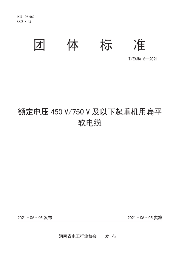 额定电压450 V/750 V及以下起重机用扁平软电缆 (T/EAMA 6-2021)
