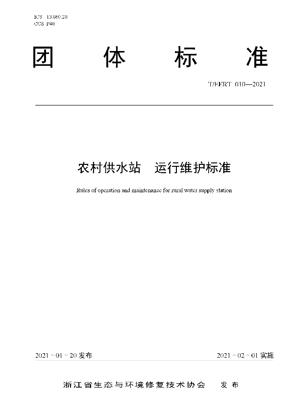农村供水站  运行维护标准 (T/EERT 010-2021)