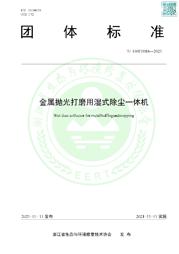 金属抛光打磨用湿式除尘一体机 (T/EERT 018-2021）