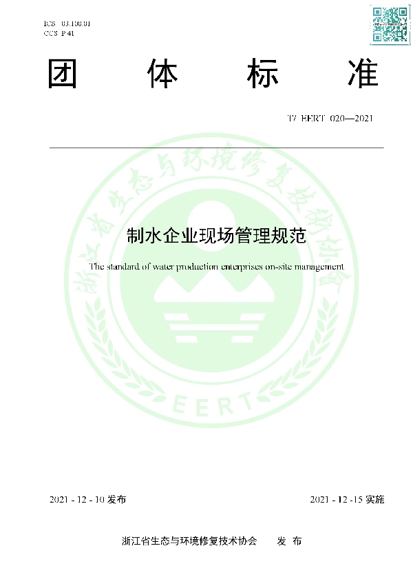 制水企业现场管理规范 (T/EERT 020-2021)