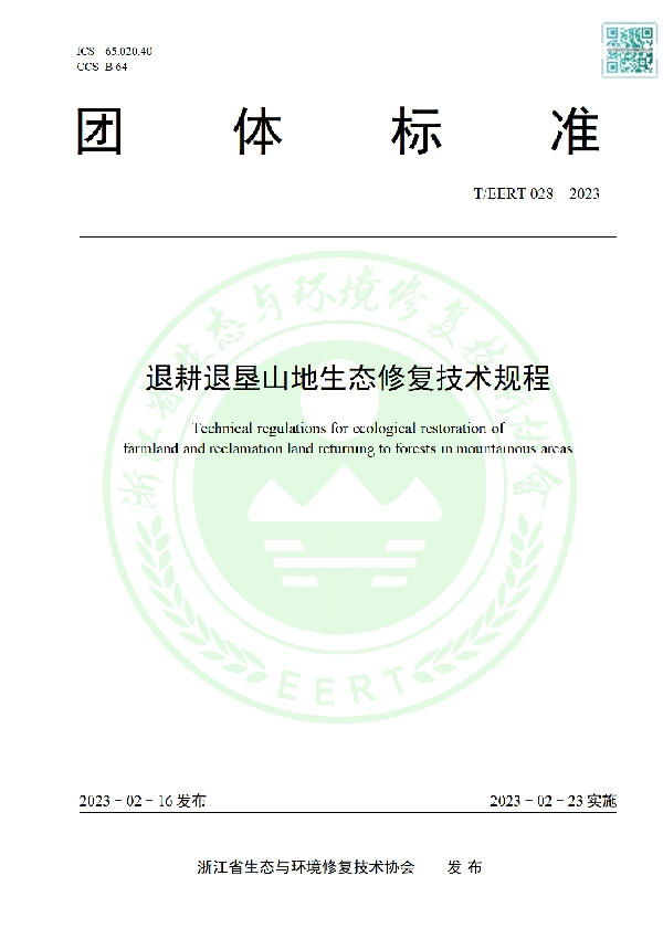 退耕退垦山地生态修复技术规程 (T/EERT 028-2023)
