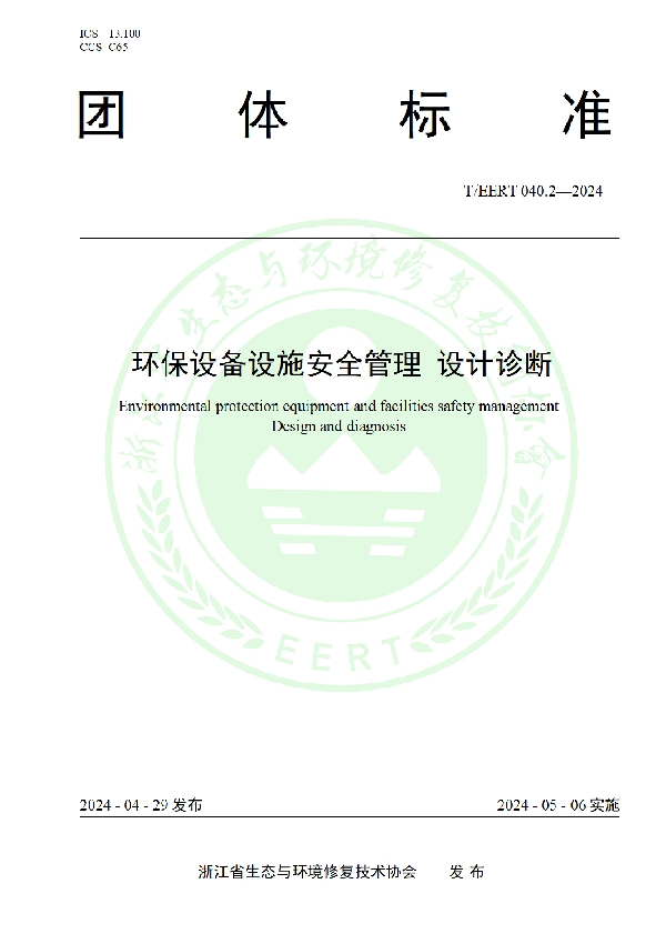 环保设备设施安全管理 设计诊断 (T/EERT 040.2-2024)