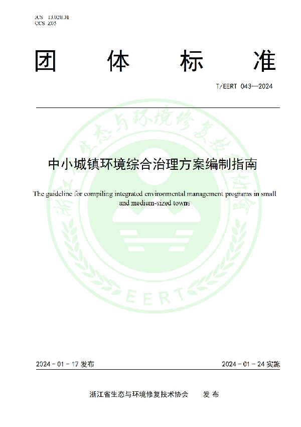中小城镇环境综合治理方案编制指南 (T/EERT 043-2024)