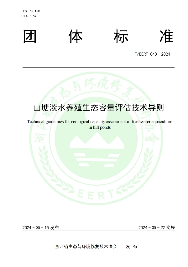 山塘淡水养殖生态容量评估技术导则 (T/EERT 048-2024)