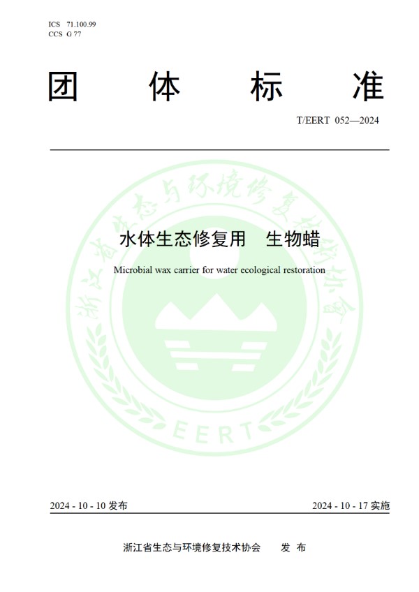 水体生态修复用 生物蜡 (T/EERT 052-2024)