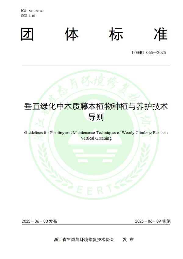 垂直绿化中木质藤本植物种植与养护技术导则 (T/EERT 055-2025)