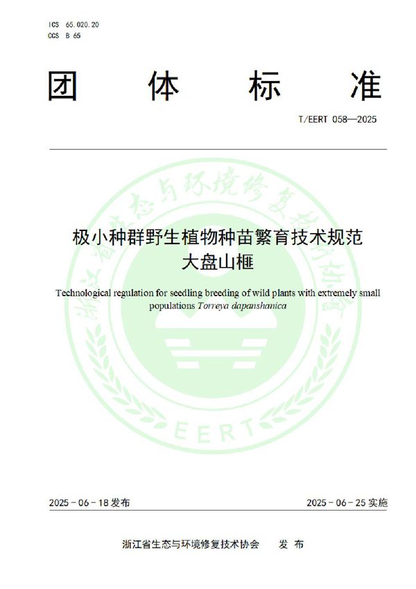 极小种群野生植物种苗繁育技术规范  大盘山榧 (T/EERT 058-2025)