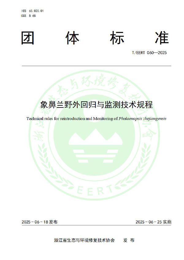 象鼻兰野外回归与监测技术规程 (T/EERT 060-2025)