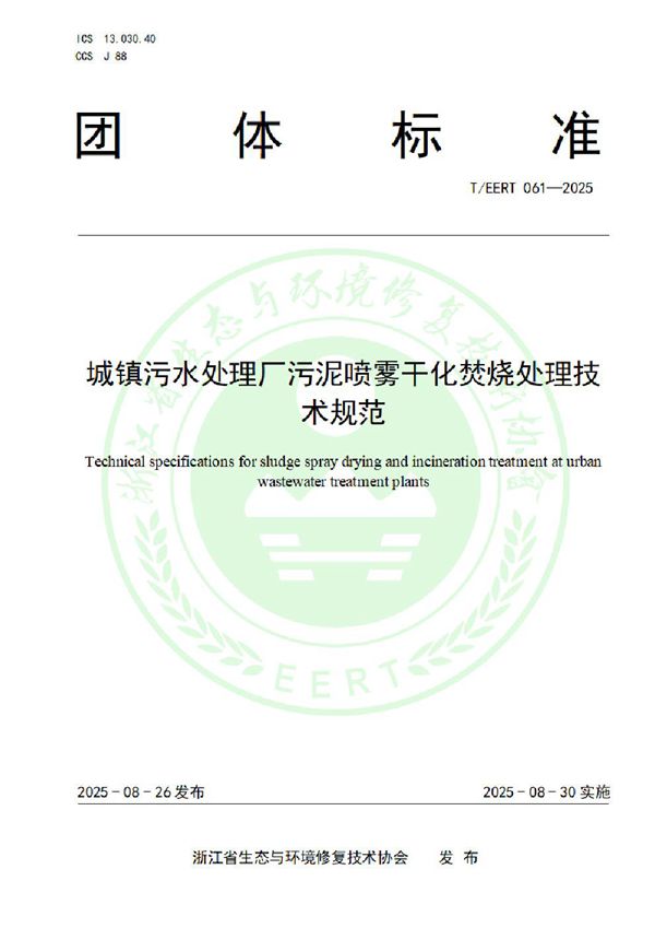 城镇污水处理厂污泥喷雾干化焚烧处理技术规范 (T/EERT 061-2025)