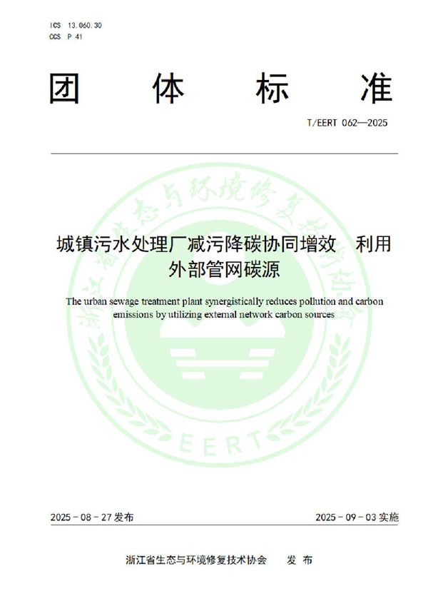 城镇污水处理厂减污降碳协同增效  利用外部管网碳源 (T/EERT 062-2025)