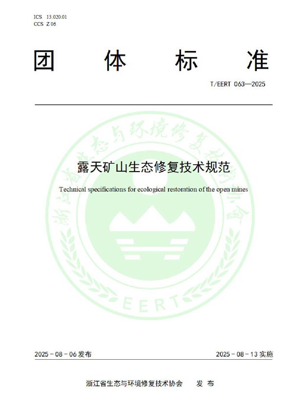 露天矿山生态修复技术规范 (T/EERT 063-2025)