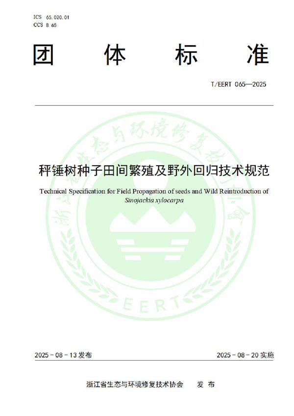 秤锤树种子田间繁殖及野外回归技术规范 (T/EERT 065-2025)