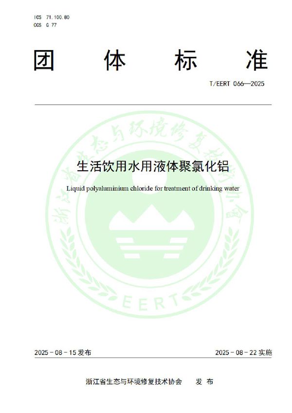 生活饮用水用液体聚氯化铝 (T/EERT 066-2025)
