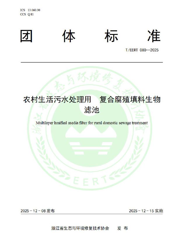 农村生活污水处理用  复合腐殖填料生物滤池 (T/EERT 080-2025)