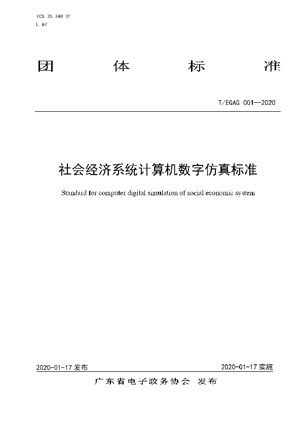 社会经济系统计算机数字仿真标准 (T/EGAG 001-2020)