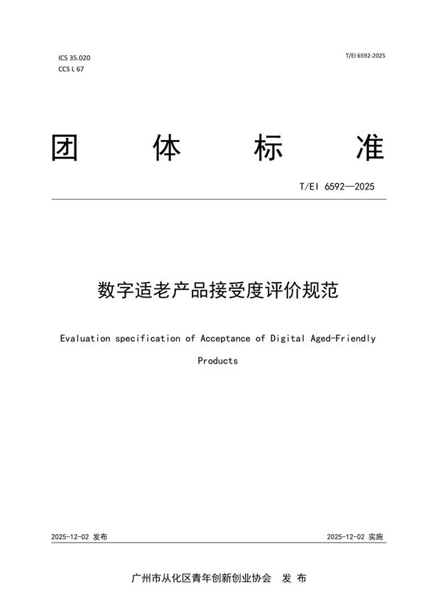 数字适老产品接受度评价规范 (T/EI 6592-2025)