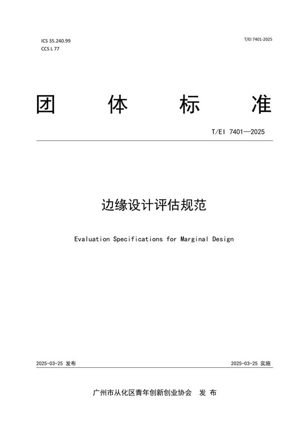 边缘设计评估规范 (T/EI 7401-2025)