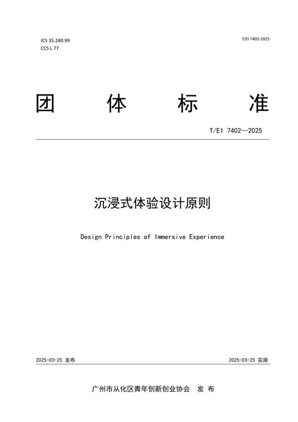 沉浸式体验设计原则 (T/EI 7402-2025)