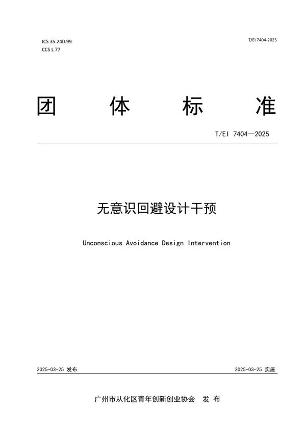 无意识回避设计干预 (T/EI 7404-2025)