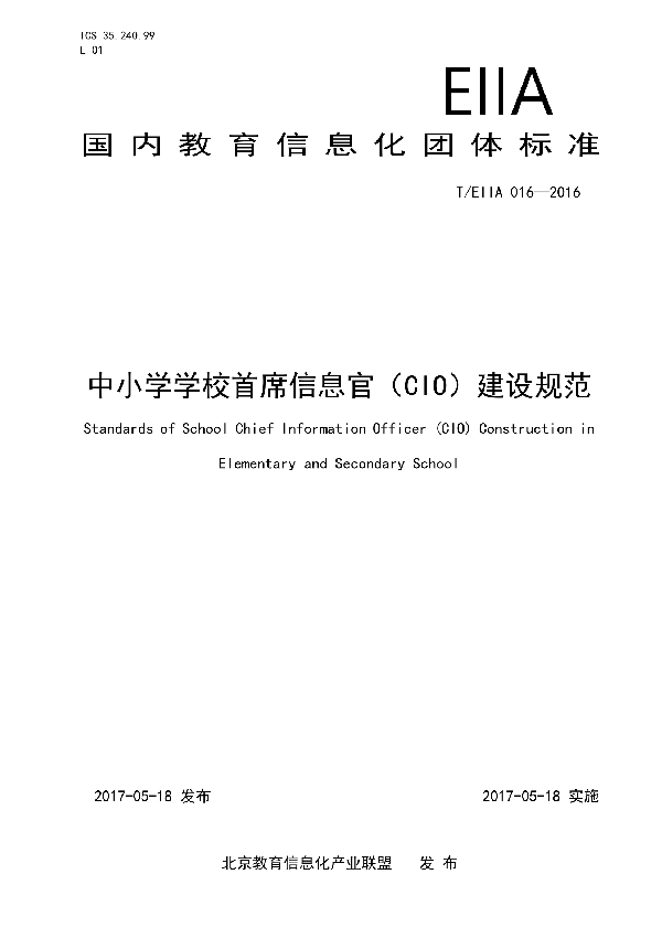 中小学学校首席信息官(CIO)建设规范 (T/EIIA 016-2016)