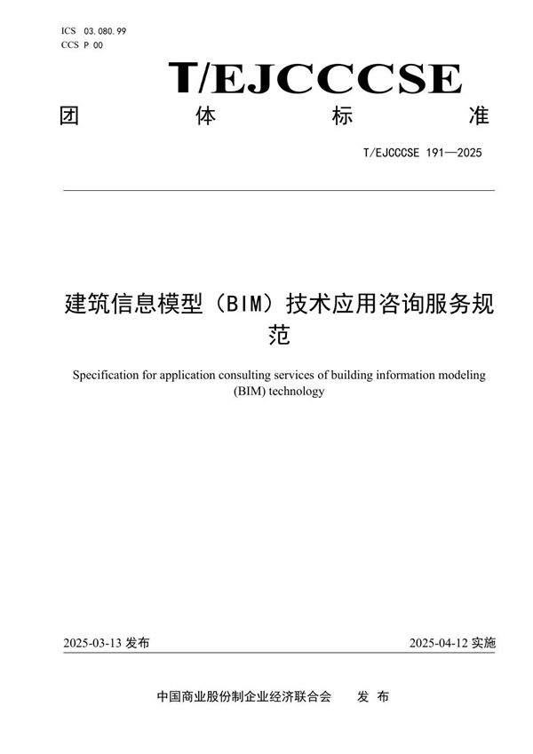 建筑信息模型（BIM）技术应用咨询服务规范 (T/EJCCCSE 191-2025)