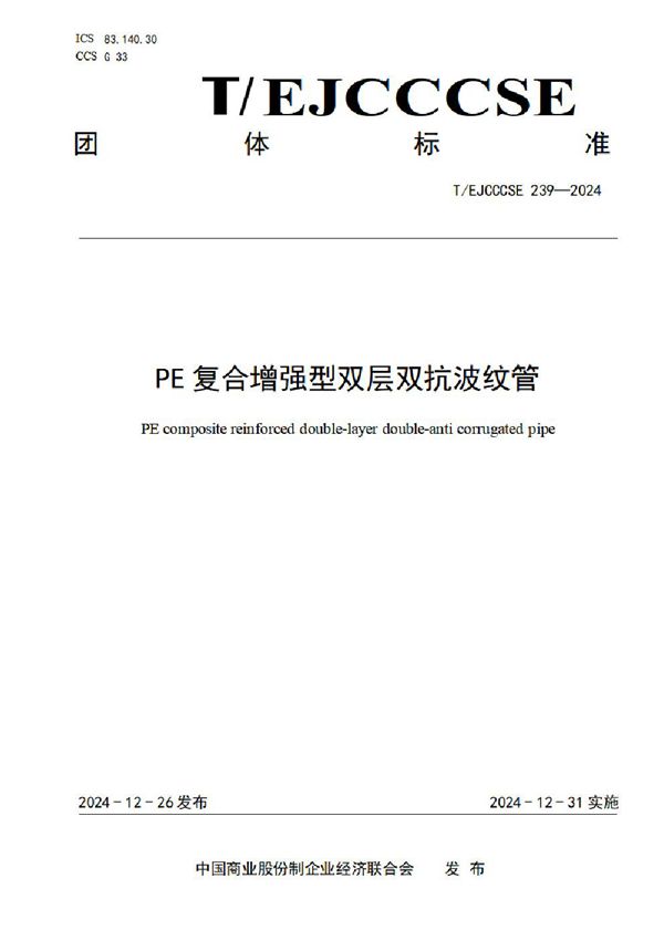 PE复合增强型双层双抗波纹管 (T/EJCCCSE 239-2024)