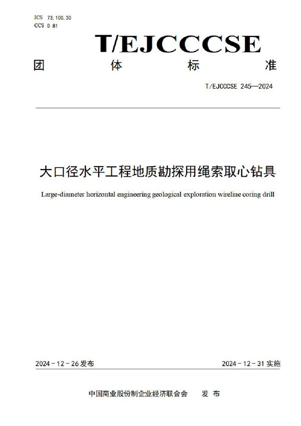 大口径水平工程地质勘探用绳索取心钻具 (T/EJCCCSE 245-2024)