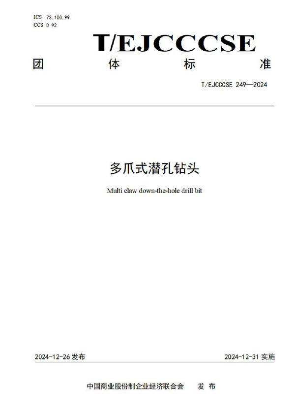 多爪式潜孔钻头 (T/EJCCCSE 249-2024)