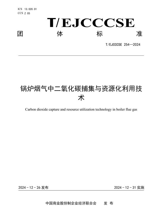 锅炉烟气中二氧化碳捕集与资源化利用技术 (T/EJCCCSE 254-2024)